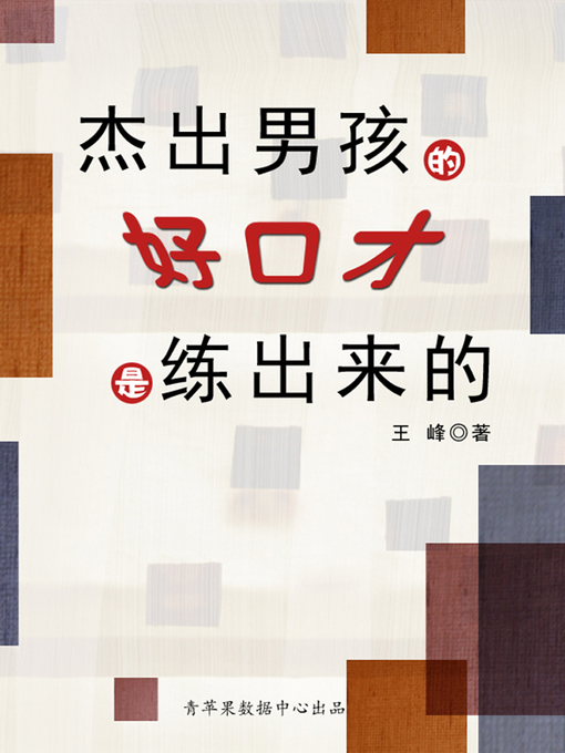 Title details for 杰出男孩的好口才是练出来的 by 王峰 - Available